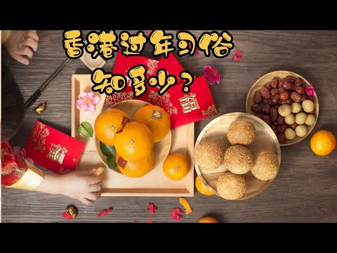 香港民間習俗