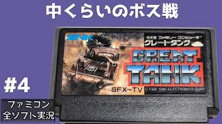 #4 中くらいのボス戦 グレートタンク ファミコン 【実況】 戦車1台でベルリンを目指す