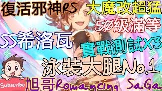 [實況] 復活邪神RS SS希洛瓦 泳裝大腿No.1-實測