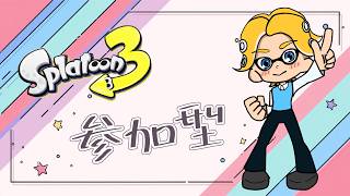 【スプラ３】スプラ参加型！オープンで楽しみましょう！#splatoon3 #スプラ3 #スプラトゥーン3 #ゲーム実況 #参加型