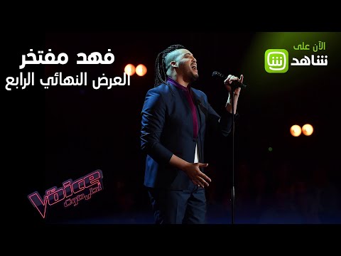 "ذا فويس"..فهد مفتخر يجمع بين جيمس آرثر ومصطفى حجاج في عرض واحد