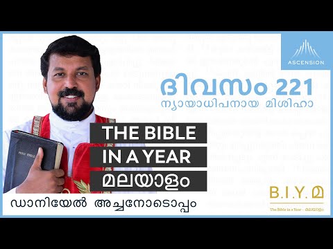 ദിവസം 221: ന്യായാധിപനായ മിശിഹാ- The Bible in a Year മലയാളം (with Fr. Daniel Poovannathil)