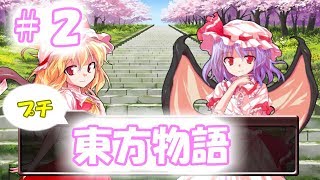 【プチ東方物語】#２ レミリアとフランのたわいもない姉妹喧嘩
