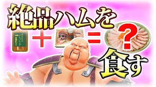 【食レポ】ハムにドレッシング！？三田屋ハムのオードブルを実食！【ハート様】