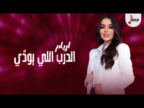 الدرب اللي يودي اريام