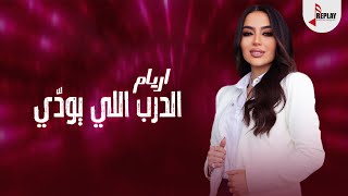 كلمات اغنية الدرب اللي يودي اريام