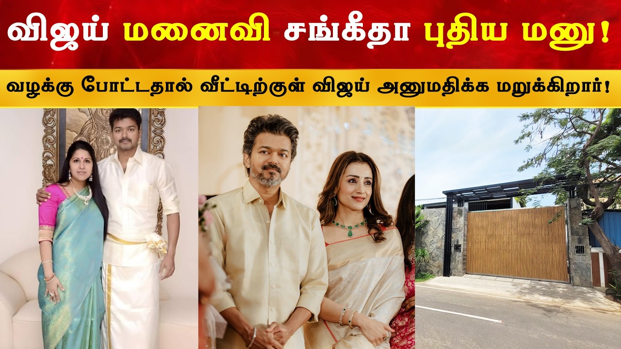 விஜய் மனைவி சங்கீதா புதிய மனு | Thalapathy Vijay Sangeetha Divorce | Trisha | TVK