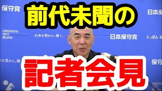 2025/8/12の日本保守党の記者会見が型破りすぎたので動画にしてみました！