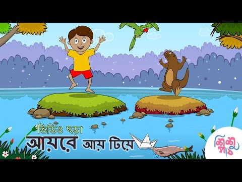 Aye Re Aye Tiye - Bangla Chora Video