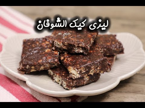 ليزي كيك الشوفان بالفيديو