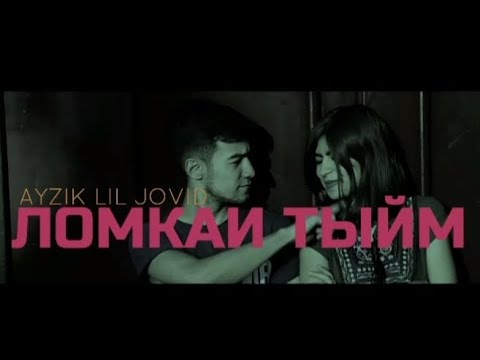 КЛИП!!! Ayzik Lil Jovid -Ломкаи Тыйм