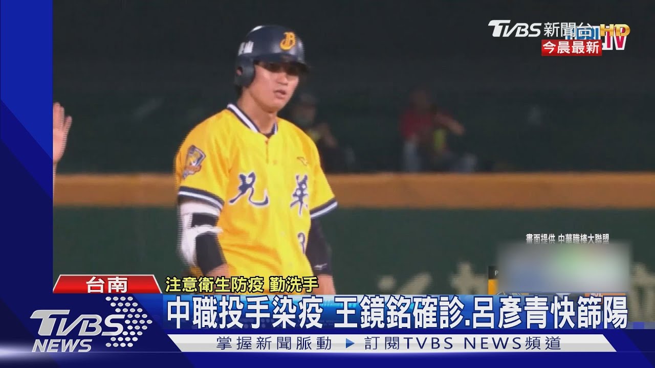 中職投手染疫 王鏡銘確診、呂彥青快篩陽
