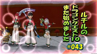 ルチルのドラクエ10また始めました#043｜ドラゴンクエスト10