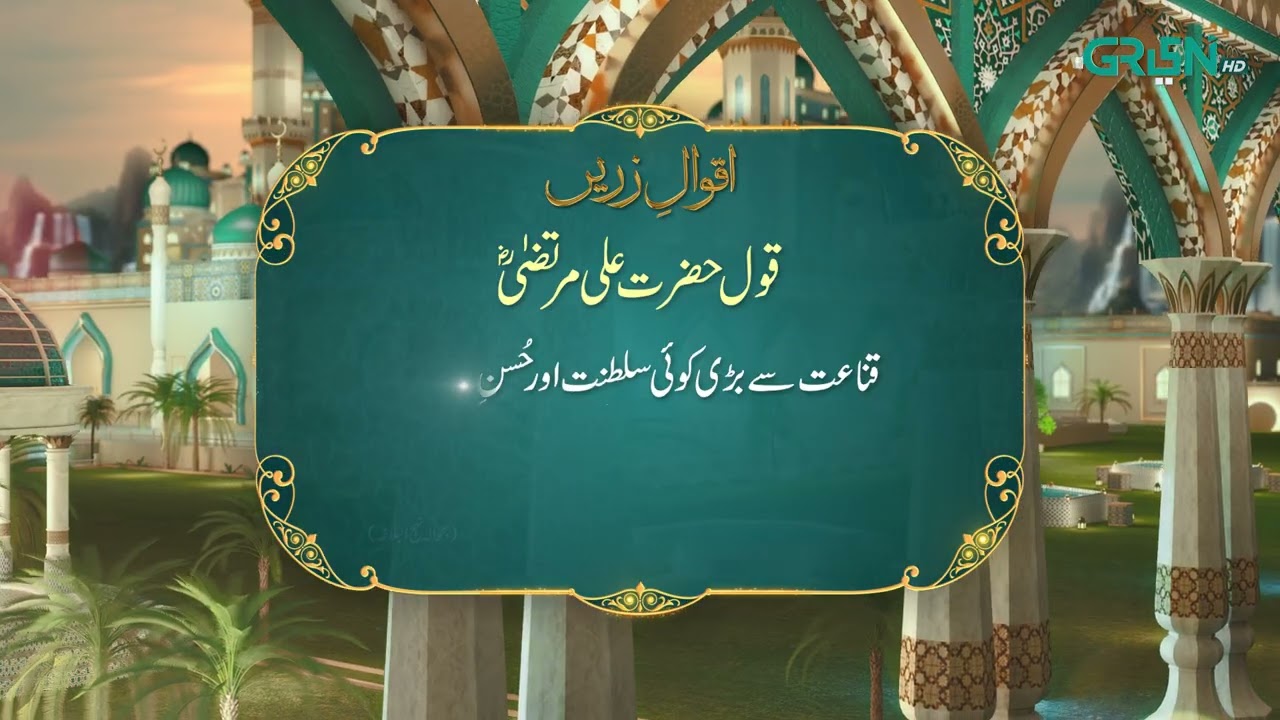 Aqwal e Zareen | Hazrat Ali (R.A) Ka Farman | Ramzan Day 24 | Green TV