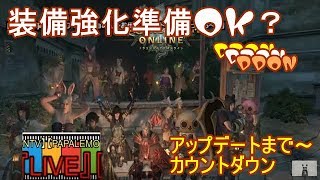 新WMアップデート前強化日【DDON】皆さん強化準備OK？【PAPALEMONTV】