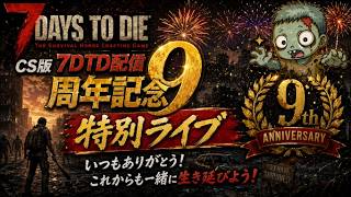 CS版7days to die配信9周年記念特別ライブ「原点回帰‼」