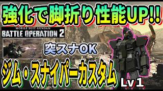 【バトオペ2】強化で脚折り性能UP!! ジム・スナイパーカスタム LV1 #ガンダム #GBO2