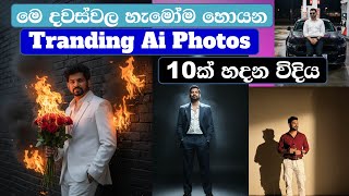 How To Create Facebook Trending Ai Photos | Ai Photo Editing Sinhala - Google Ai studio Nano Banana