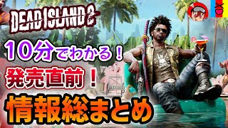 【Dead Island 2】10分でわかる！発売直前！9年の開発期間を経てついに発売される新作ゾンビゲーの情報総まとめ！【デッドアイランド2】