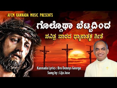 ಗೊಲ್ಗೊಥಾ ಬೆಟ್ಟದಿಂದ...Golgotha Bettadinda...#frxavierkhanvattayil #Abhishekagni #Goodfriday #afcm