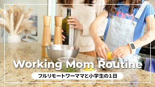 【海外生活】ワーママの平日ルーティン｜フルリモート主婦の１日｜在宅勤務で仕事と家事育児の両立