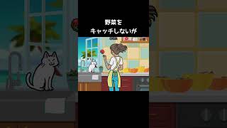 野菜をキャッチしない猫の小ネタ【リズム天国ミラクルスターズ】#下ごしらえ#サチコ・ダイヤモンド#4コマ漫画
