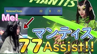 【Marvel Rivals】マンティス神サポートで77アシストを叩き出すねこねちゃむinランクマッチ【マーベルライバルズ】#ねこねちゃむ