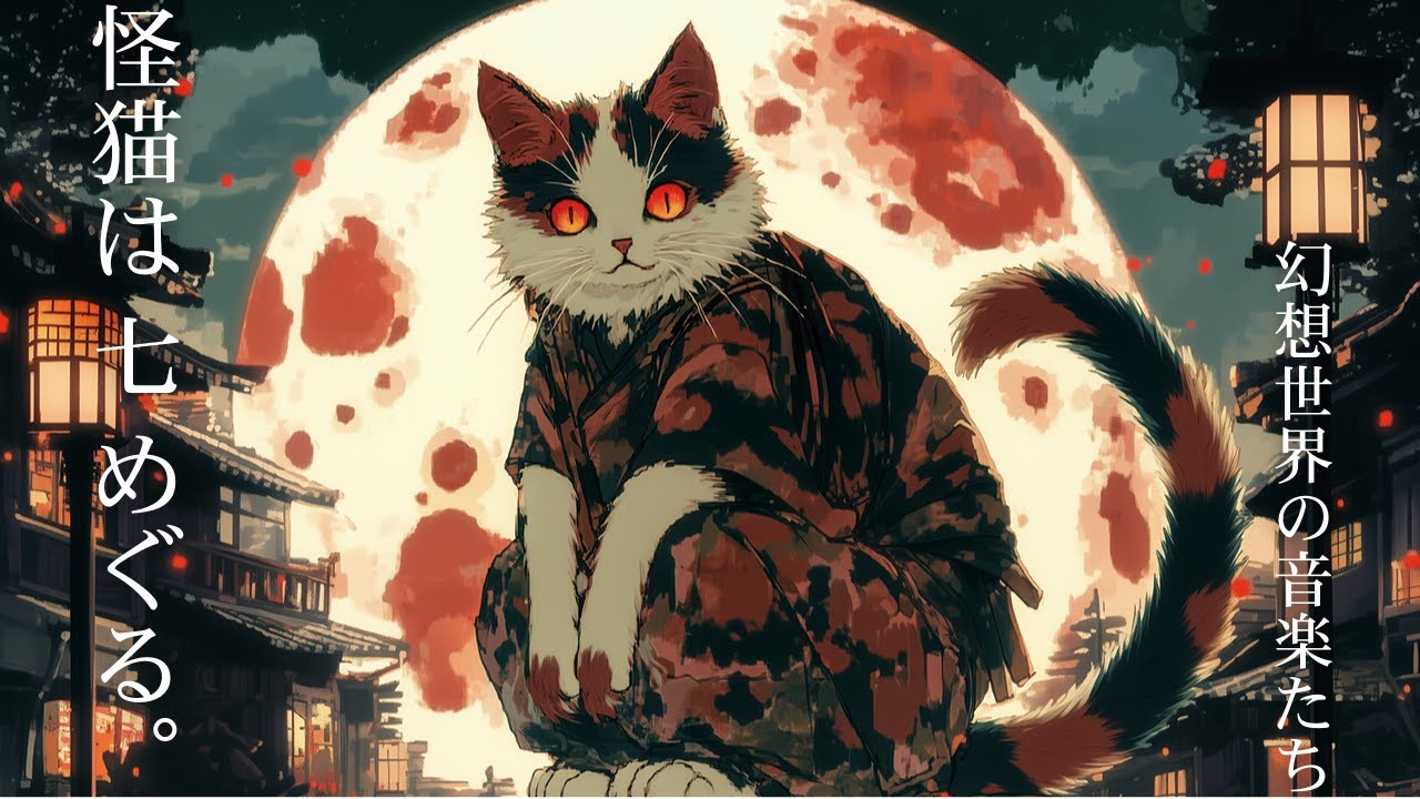 【作業用BGM】怪猫は 七 めぐる。/ 幻想世界の音楽たち【怪異シリーズ。】