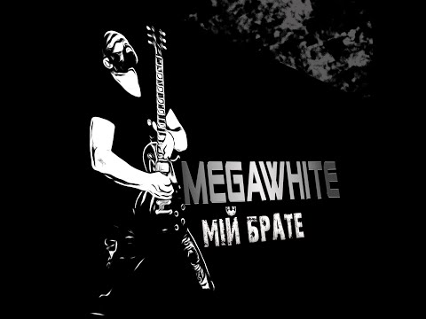 MEGAWHITE - Мій Брате