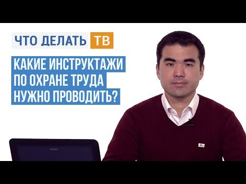 Какие инструктажи по охране труда нужно проводить?