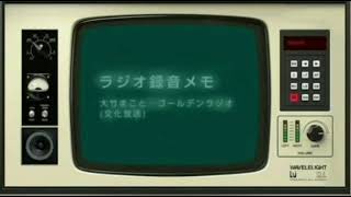 📻2026.4.15, 大竹・きたろう雑談〜大竹まこと・ゴールデンラジオ(文化放送)