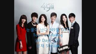 눈물이 난다 Tears Are Falling [English+Hangul+Romanized] (49일/49Days OST)