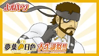 【よねヤン】夢葉日色大生誕祭!!2021 7HERO【アーカイブ】