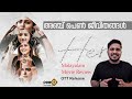 HER Movie Review Urvashi Aishwarya Rajesh Parvathy Thiruvothu Lijomol Jose Ramya Nambeesan