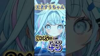 天才すうちゃんの掛け算【水宮枢/ホロライブ切り抜き】#ホロライブ切り抜き #hololive #水宮枢 #すう成長中 #掛け算