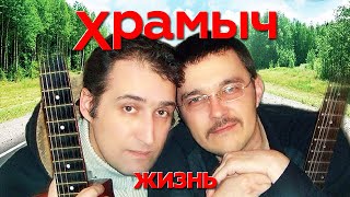 Храмыч - Жизнь | Альбом, 2008 г. | 12+