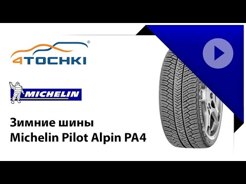 Зимняя шина Michelin Pilot Alpin PA4 - 4 точки. Шины и диски 4точки - Wheels & Tyres