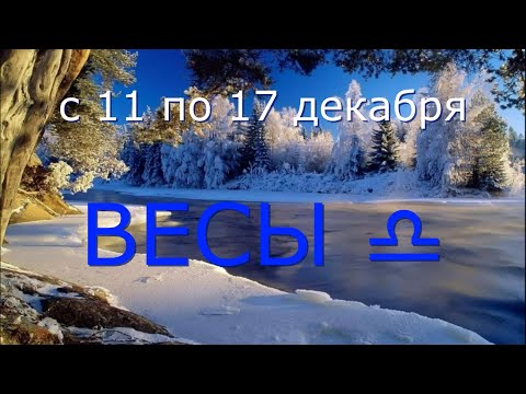 ВЕСЫ ♎️с 11 по 17 декабря.