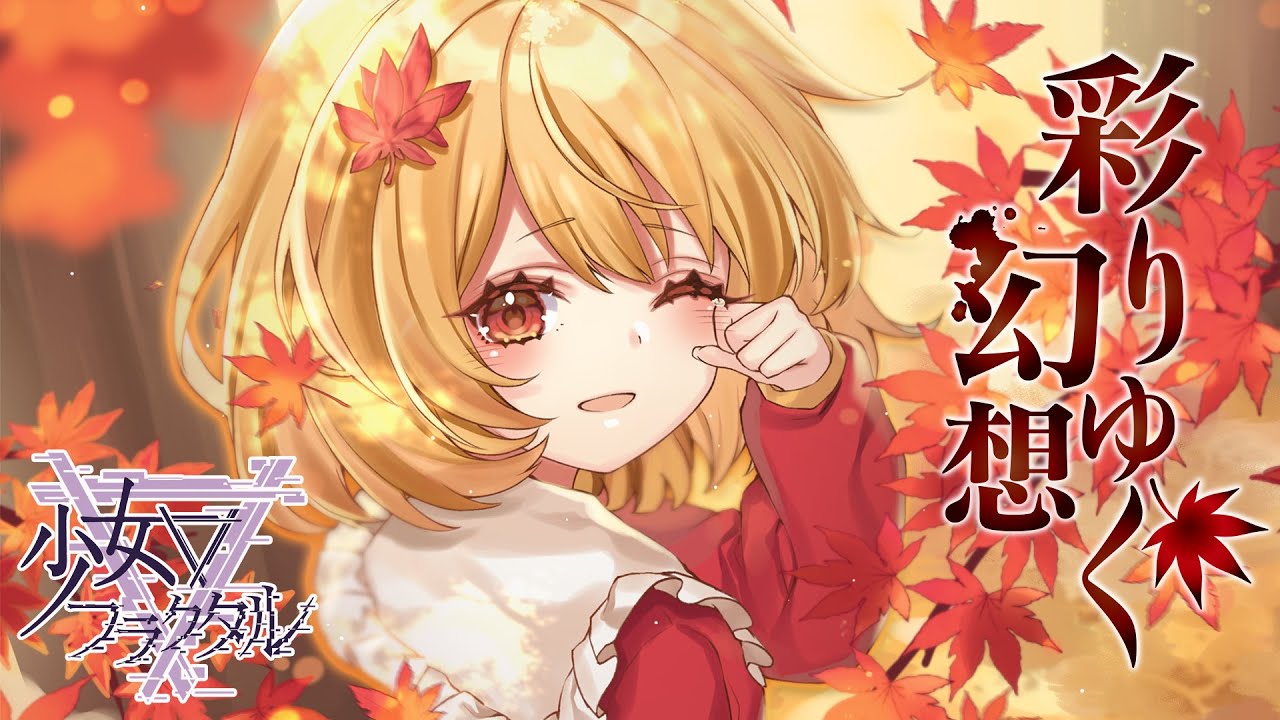 【公式】【東方Vocal】少女フラクタル / 彩りゆく幻想（原曲：人恋し神様 ～ Romantic Fall）【FullMV】