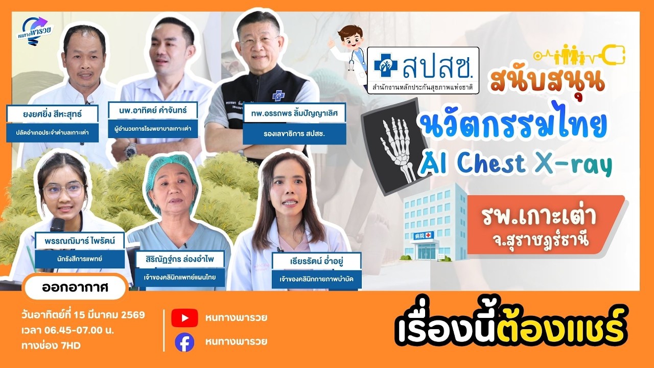สปสช. สนับสนุนนวัตกรรมไทย AI Chest X-ray รพ.เกาะเต่า จ.สุราษ?