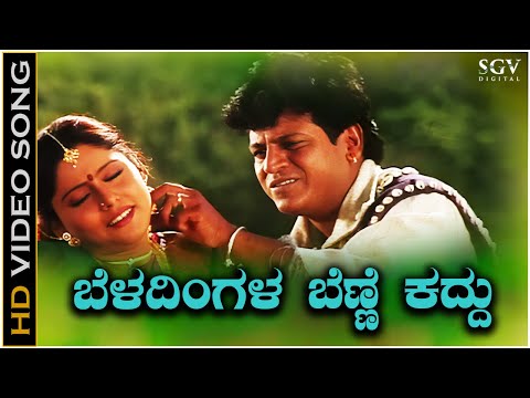 Beladingala Benne Kaddu - Video Song | Hagalu Vesha | Shivarajkumar | Rajesh Krishnan | KS Chitra