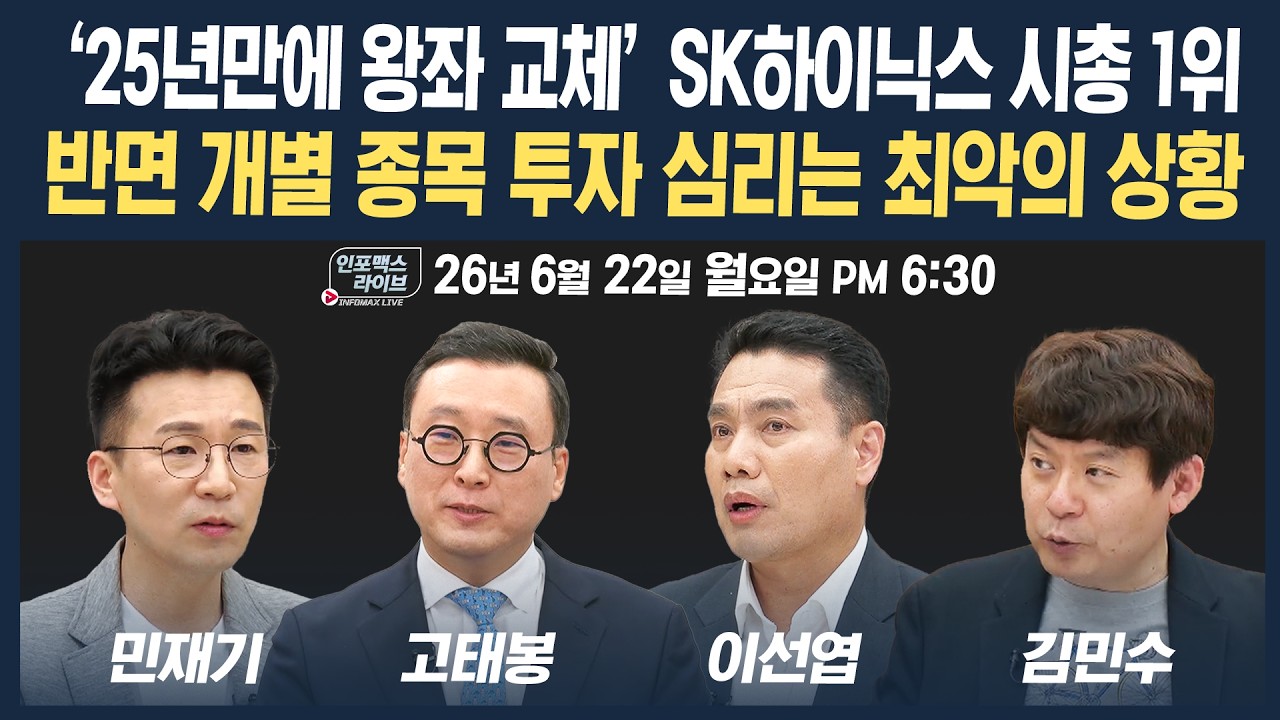 🔴[18:30 생방송] SK하이닉스 가진자와 vs 가지지 못한 자의 시장 분위기는 극과 극 상황 | 인포맥스라이브 2