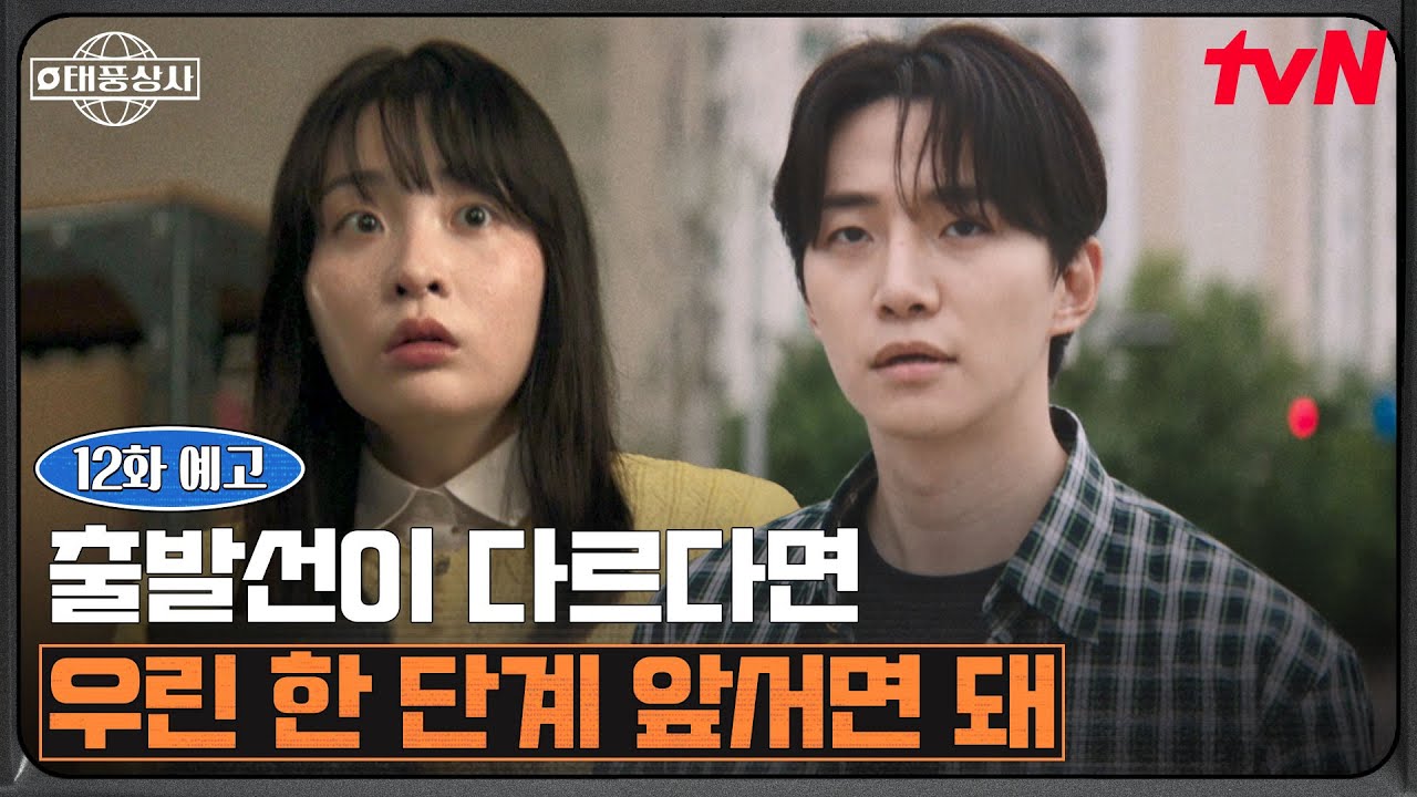 [12화 예고] "나 잘 할 수 있겠죠?" 첫 입찰 경쟁에 나선 이준호, 과연 결과는?!🔥 #태풍상사 EP.12