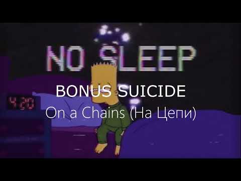 BONUS SUICIDE  - On a Chains (На Цепи)