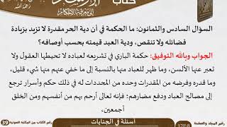 صورة 11 أسئلة في الجنايات من كتاب الإرشاد إلى معرفة الأحكام للسعدي  \ كبار العلماء