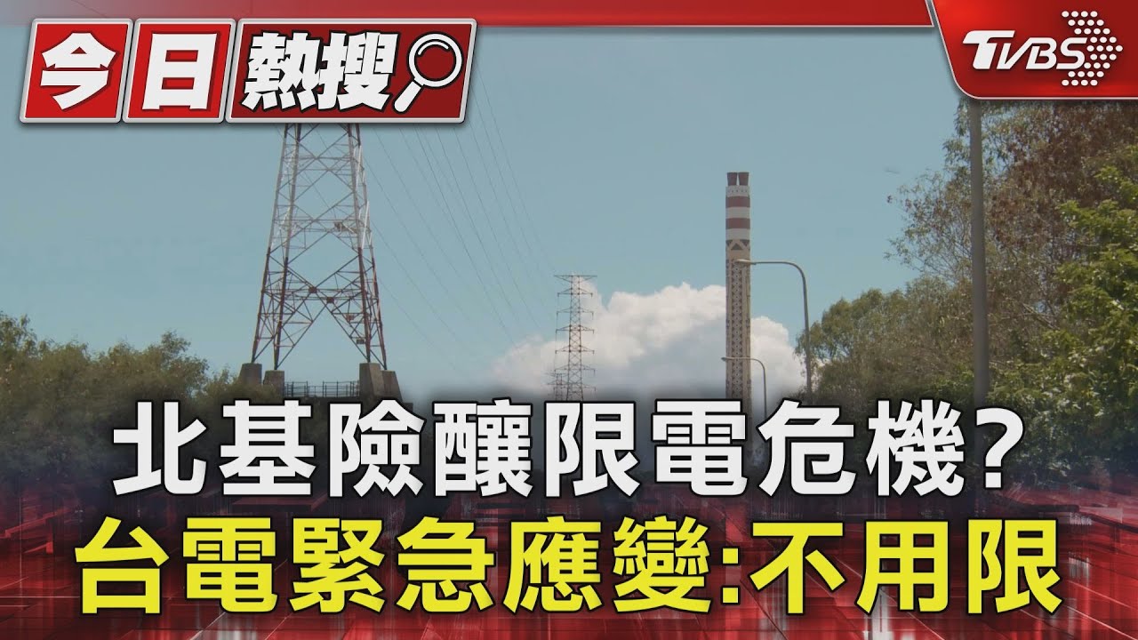 北基險釀限電危機? 台電緊急應變:不用限