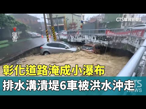 彰化道路淹成小瀑布　排水溝潰堤6車被洪水沖走
