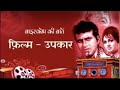 24 01 2021 BIOSCOPE KI BAATEIN FILM UPKAR 1967