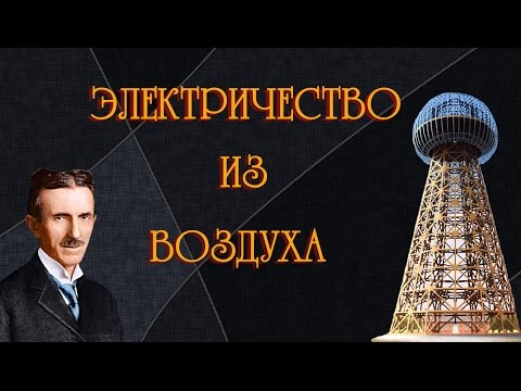 Электричество из воздуха.