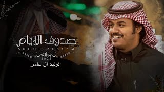 كلمات اغنية صدوف الايام الوليد ال عامر